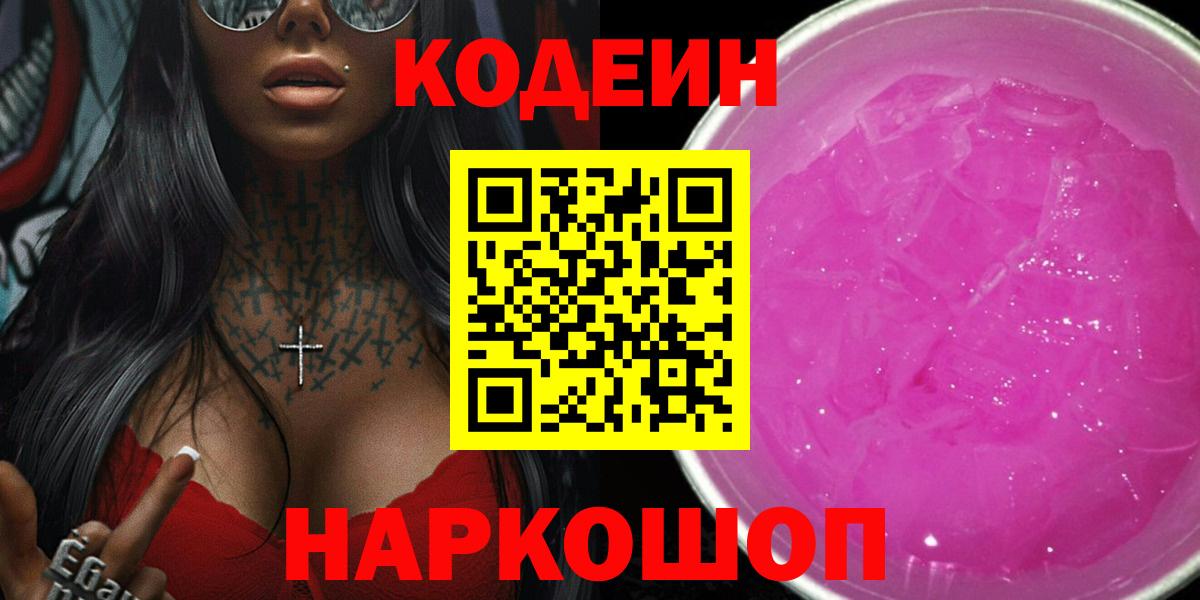 Codein Purple Drank  Codein Purple Drank  Вход с VPN  купить  сайты  Кстово 