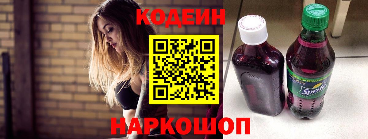 Кодеин Purple Drank Кстово